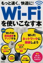 【中古】もっと速く、快適に!Wi-Fiを使いこなす本 /技術評論社/ケイズプロダクション(単行本(ソフトカバー))