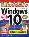 【中古】今すぐ使えるかんたんWindows10 改訂4版/技術評論社/オンサイト(単行本(ソフトカバー))