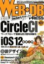 【中古】WEB+DB PRESS Webアプリケーション開発のためのプログラミング技 Vol.107(2018) /技術評論社(単行本)