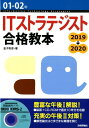 【中古】ITストラテジスト合格教本 CD-ROM付き 01-02年 /技術評論社/金子則彦(単行本(ソフトカバー))