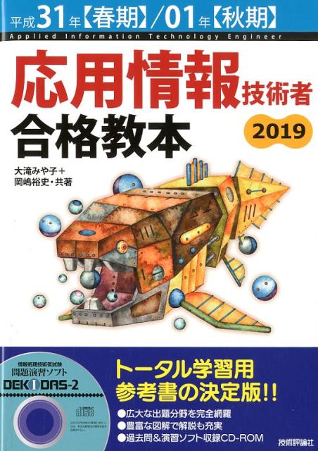【中古】応用情報技術者合格教本 2019（平成31年度【春期】 /技術評論社/大滝みや子（単行本（ソフトカバー））