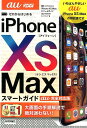 【中古】ゼロからはじめるiPhone XS Maxスマートガイドau完全対応版/技術評論社/リンクアップ(単行本(ソフトカバー))