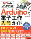 【中古】ゼロからよくわかる!Arduinoで電子工作入門ガイド /技術評論社/登尾徳誠(単行本(ソフトカバー))