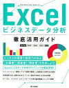 【中古】Excelビジネスデータ分析徹底活用ガイド Excel2019/2016/2013対応 /技術評論社/平井明夫(単行本(ソフトカバー))