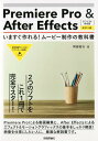 【中古】Premiere Pro & After Effects いますぐ作れる!ムービ CC/CS6対応版 改訂2版/技術評論社/阿部信行(単行本(ソフトカバ...