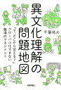 【中古】異文化理解の問題地図 「で、どこから変える?」グローバル化できない職場の /技術評論社/千葉祐大(単行本(ソフトカバー))