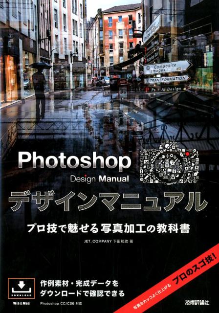 【中古】Photoshop　Design　Manual プロ技で魅せる写真加工の教科書 /技術評論社/下田和政（単行本（ソフトカバー））