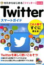 【中古】ゼロからはじめるTwitterスマートガイド 改訂2版/技術評論社/リンクアップ(単行本(ソフトカバー))