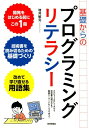 【中古】基礎からのプログラミングリテラシー コンピュータのしくみから技術書の選び方まで厳選キー /技術評論社/増井敏克(単行本(ソフトカバー))