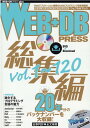 【中古】WEB+DB PRESS総集編 20年分のバックナンバーを大収録! Vol.1〜120 /技術評論社(単行本)