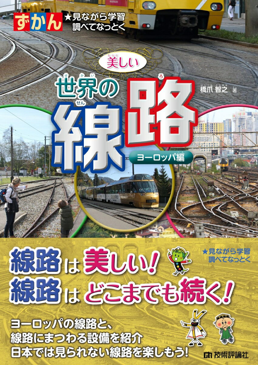 【中古】ずかん美しい世界の線路　ヨーロッパ編 見ながら学習調べてなっとく/技術評論社/橋爪智之（単..