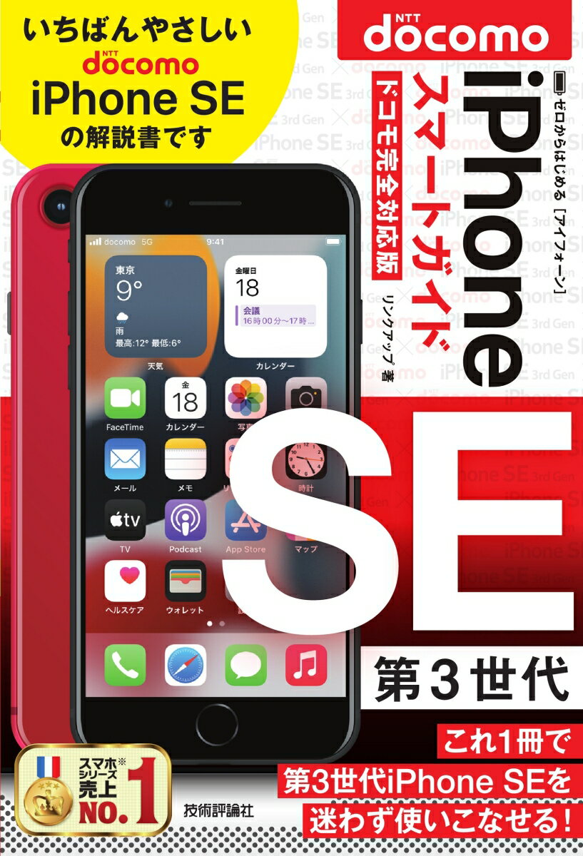 【中古】ゼロからはじめるiPhone　SE第3世代スマートガイドドコモ完全対応版/技術評論社/リンクアップ（単行本（ソフトカバー））