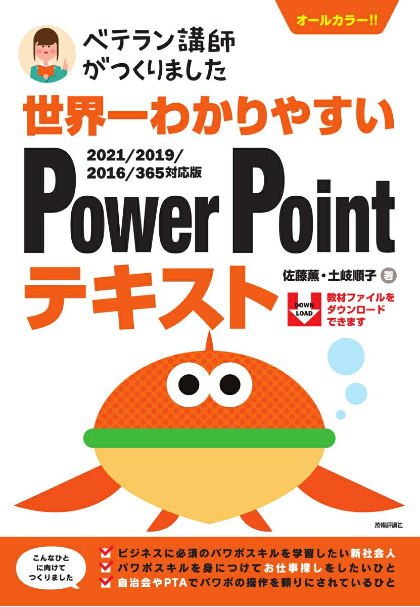 【中古】世界一わかりやすいPowerPointテキスト 2021／2019／2016／365対応版 /技術評論社/佐藤薫（OAインストラクター）（単行本（ソフトカバー））