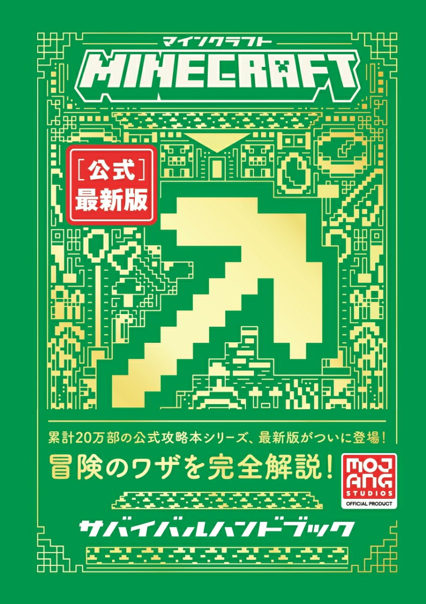 【中古】Minecraft［公式］最新版サバイバルハンドブック/技術評論社/Mojang　AB（単行本（ソフトカバー））