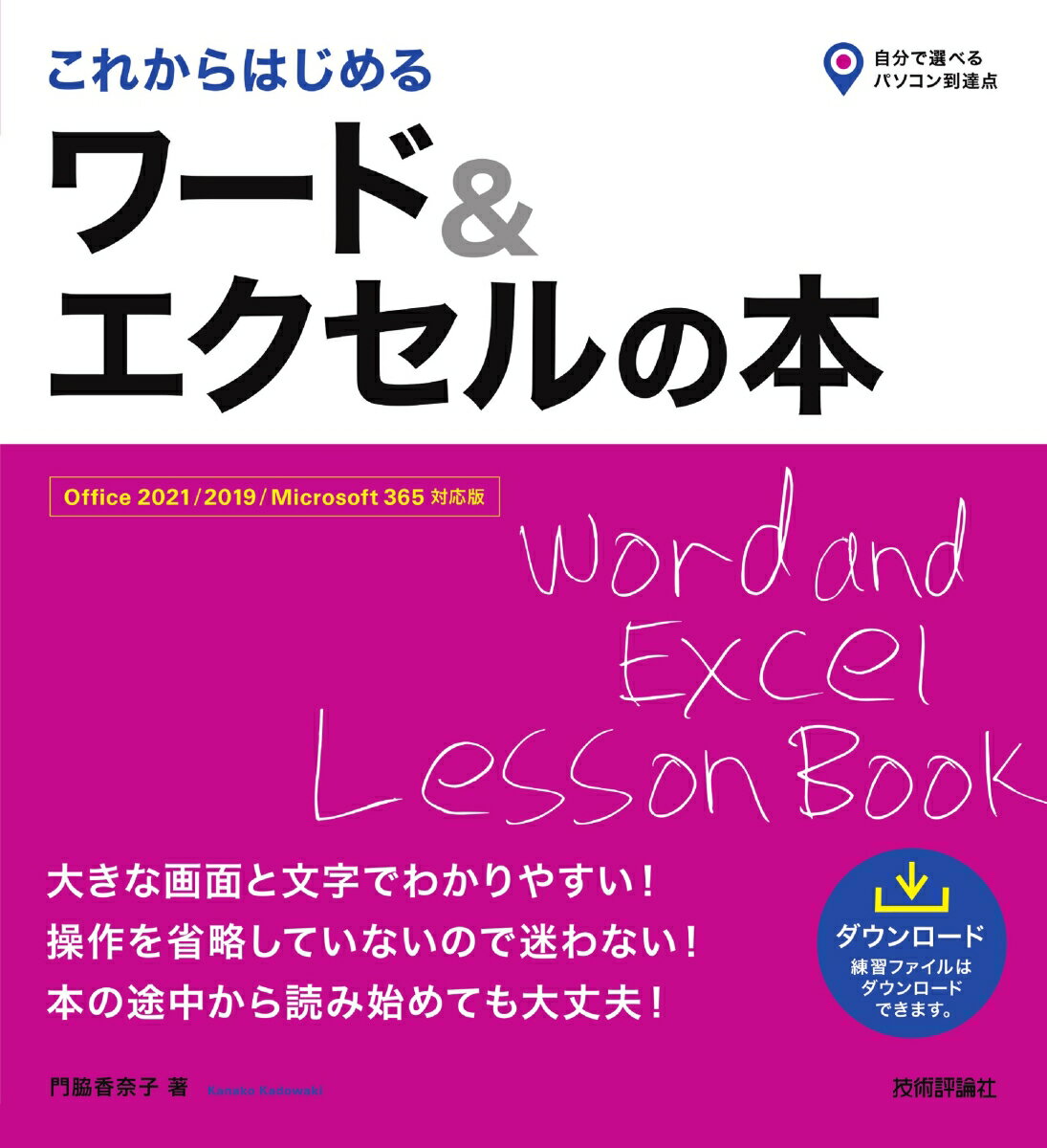 【中古】これからはじめるワード＆エクセルの本 Office　2021／2019／Microsof/技術評論社/門脇香奈子（単行本（ソフトカバー））