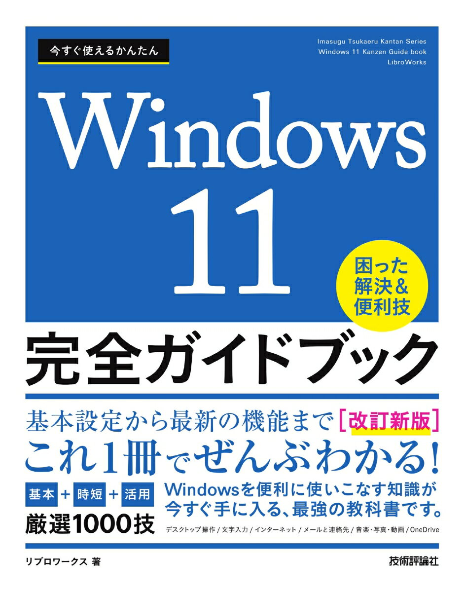【中古】今すぐ使えるかんたんWindows11完全ガイドブック困った解決＆便利技 改訂新版/技術評論社/リブロワークス（単行本（ソフトカバー））