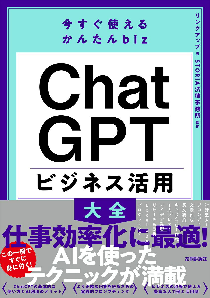 【中古】今すぐ使えるかんたんbiz　ChatGPT　ビジネス活用大全/技術評論社/リンクアップ（単行本（ソフトカバー））