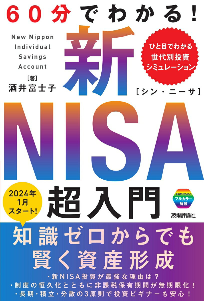 【中古】60分でわかる！新NISA超入門/技術評論社/酒井富士子（単行本（ソフトカバー））