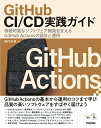 【中古】GitHub CI/CD実践ガイド 持続可能なソフトウェア開発を支えるGitHub A/技術評論社/野村友規(単行本(ソフトカバー))