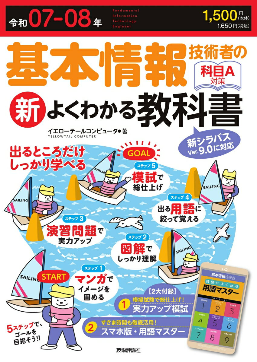 【中古】基本情報技術者の新よくわかる教科書 令和07-08年（2025-2/技術評論社/イエローテールコンピュータ（単行本）
