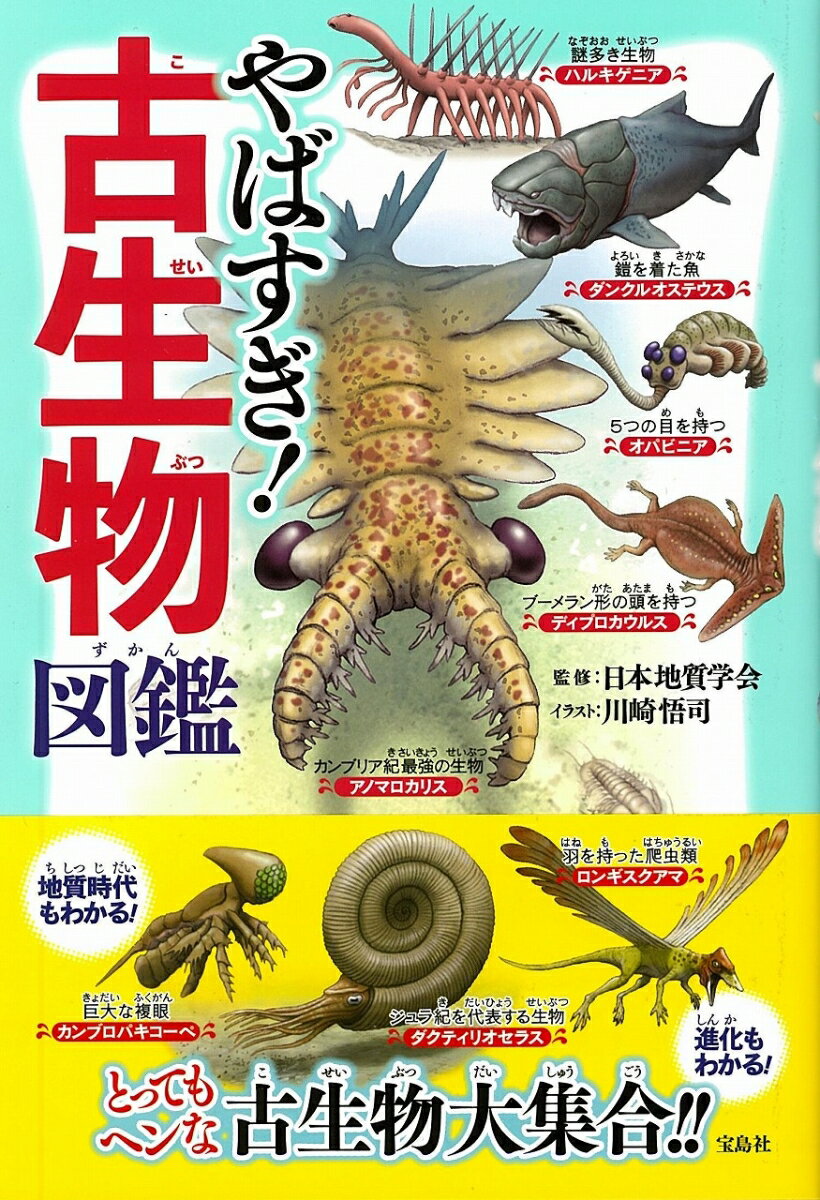 【中古】やばすぎ！古生物図鑑 /宝島社/日本地質学会（単行本）