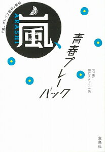 【中古】嵐、青春プレーバック 『嵐、ブレイク前夜』外伝 /宝島社/元「嵐」側近スタッフ一同(文庫)