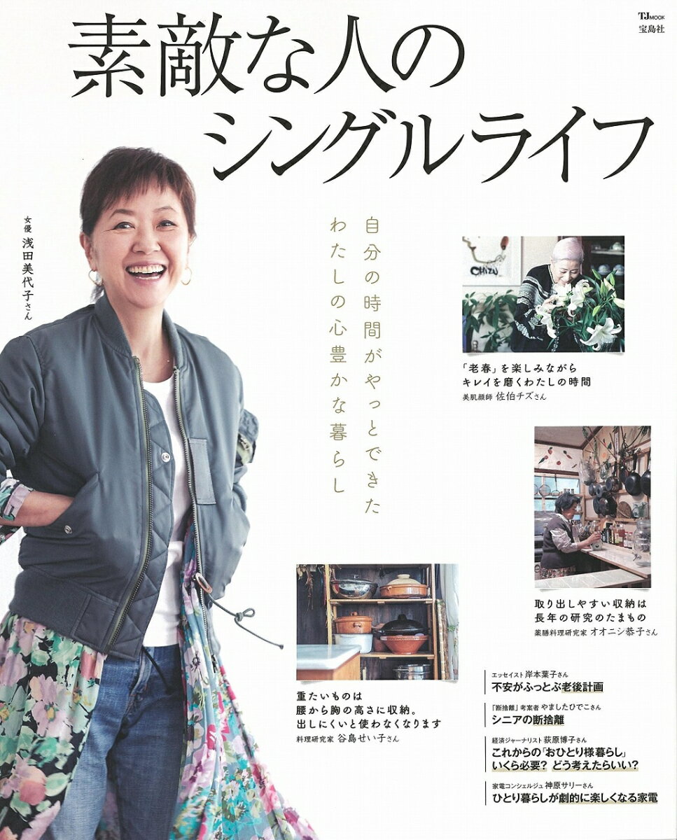 【中古】素敵な人のシングルライフ /宝島社（大型本）