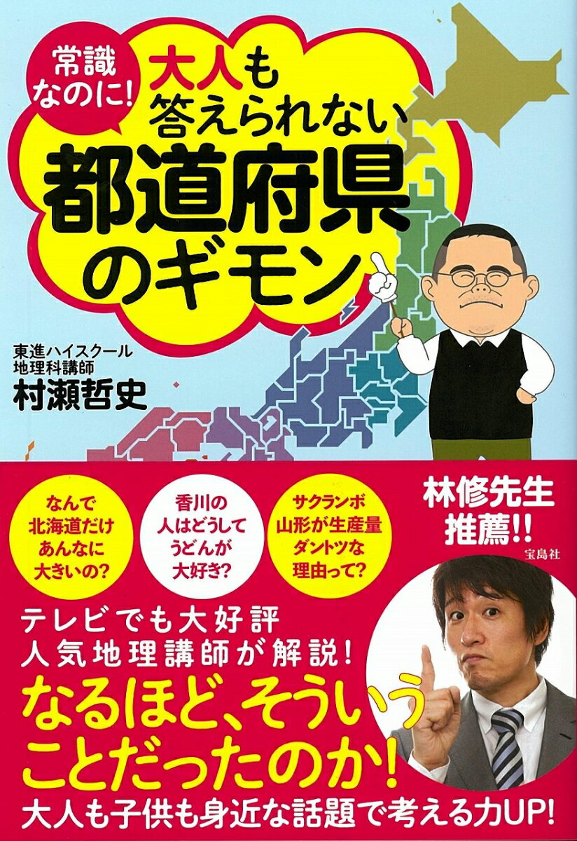 【中古】常識なのに!大人も答えられない都道府県のギモン /宝島社/村瀬哲史(単行本)