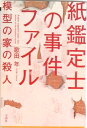 【中古】紙鑑定士の事件ファイル模型の家の殺人 /宝島社/歌田年(単行本)