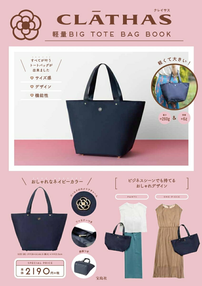 【中古】CLATHAS軽量BIG　TOTE　BAG　BOOK/宝島社