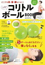 【中古】どこでも首・肩・腰らくらく!天使のコリトルボールBOOK/宝島社/J・アライ(大型本)