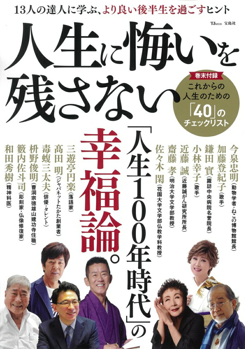 【中古】人生に悔いを残さない 13人の達人に学ぶ、より良い後半生を過ごすヒント/宝島社（ムック）