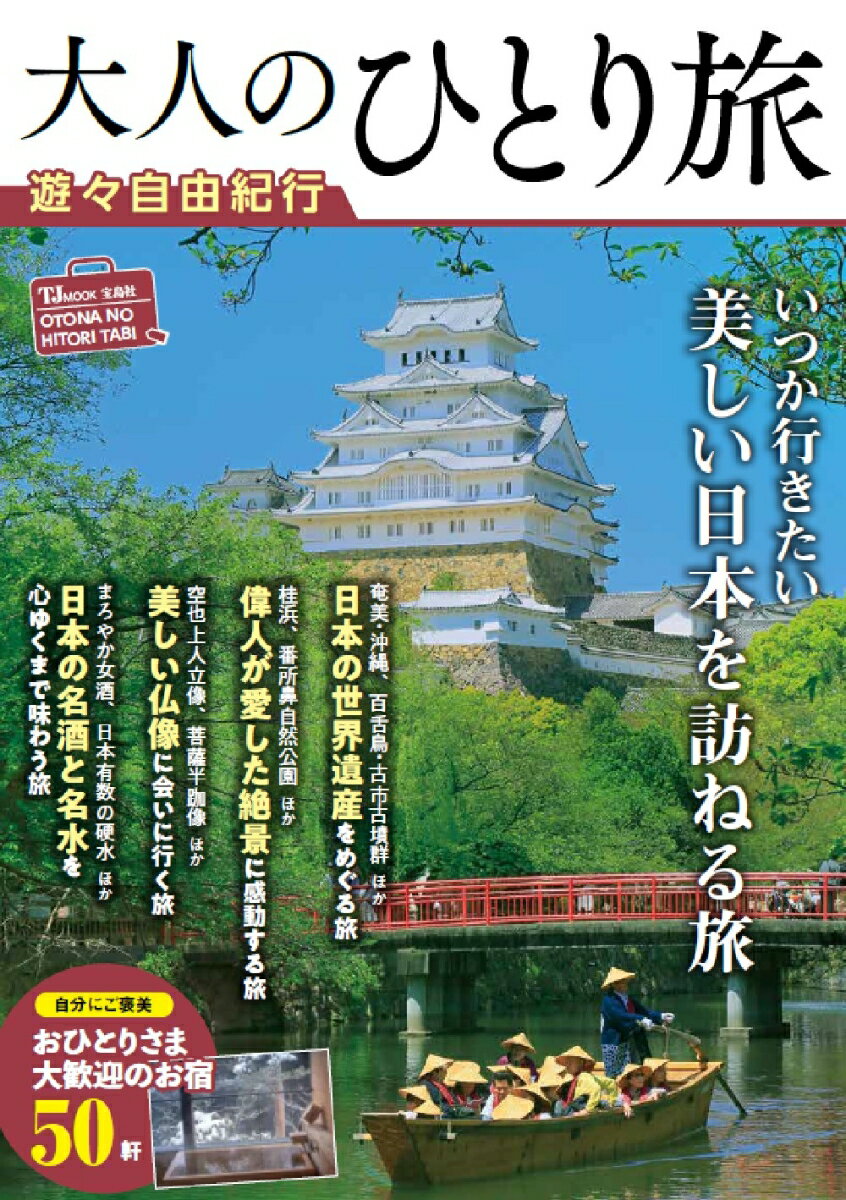 【中古】大人のひとり旅遊々自由紀行 いつか行きたい美しい日本を訪ねる旅/宝島社（ムック）
