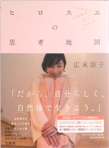 【中古】ヒロスエの思考地図 しあわせのかたち NFTデジタル特典付き /宝島社/広末涼子(単行本)