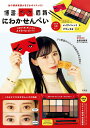 【中古】にわかせんぺい 印象的な目と眉になれるメイクパレットBOOK/宝島社/谷口翠彩(大型本)