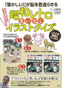 【中古】「懐かしい!」が脳を若返らせる 昭和レトロ思い出しイラストクイズ/宝島社/太城敬良(単行本)