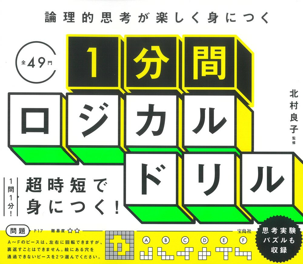 【中古】論理的思考が楽しく身につく1分間ロジカルドリル/宝島社/北村良子（単行本）
