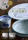 【中古】欠け・ヒビも簡単にお直し!はじめての金継ぎ /宝島社(ムック)