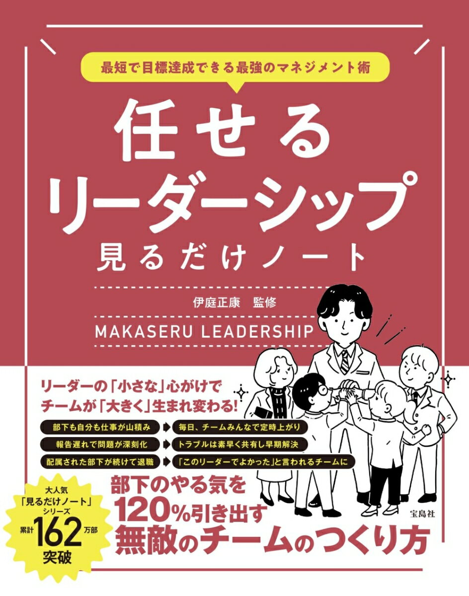 【中古】最短で目標達成できる最強のマネジメント術 任せるリーダーシップ見るだけノート/宝島社/伊庭正康（単行本）