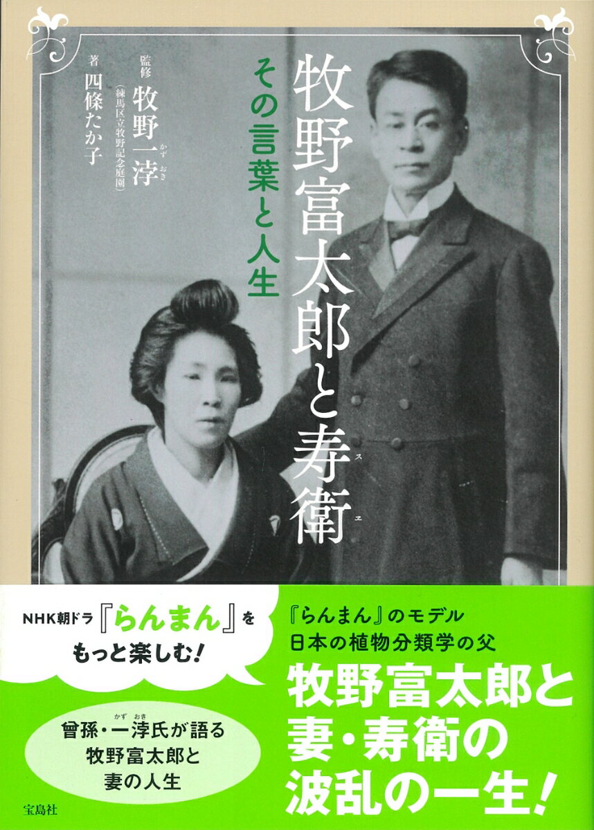 Nonfiction （JAPAN） - 【中古】牧野富太郎と寿衛　その言葉と人生/宝島社/牧野一〓（単行本）