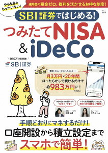 【中古】SBI証券ではじめる!つみたてNISA&iDeCo/宝島社(ムック)