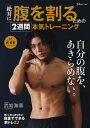 【中古】絶対に腹を割るための2週間本気トレーニング /宝島社/森俊憲(ムック)(3)