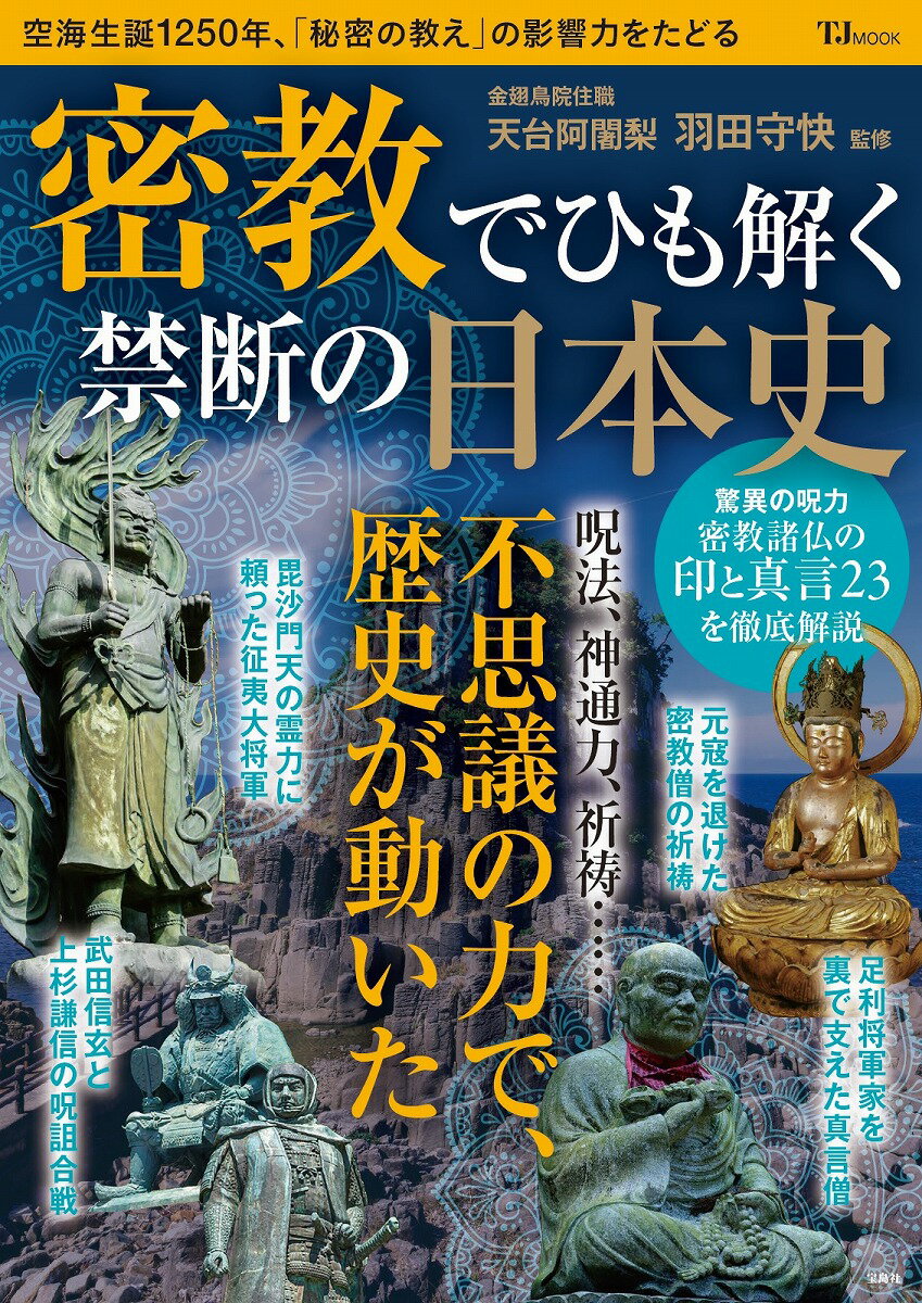 【中古】 日本密教 新装版/春秋社（千代田区）/立川武蔵 楽天市場】日本史 密教の通販