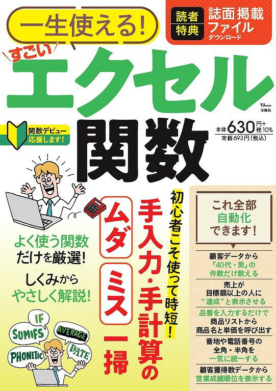【中古】一生使える！すごいエクセル関数/宝島社（ムック）