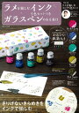 【中古】ラメを愉しむインク5色セットつき ガラスペンのある毎日/宝島社(ムック)