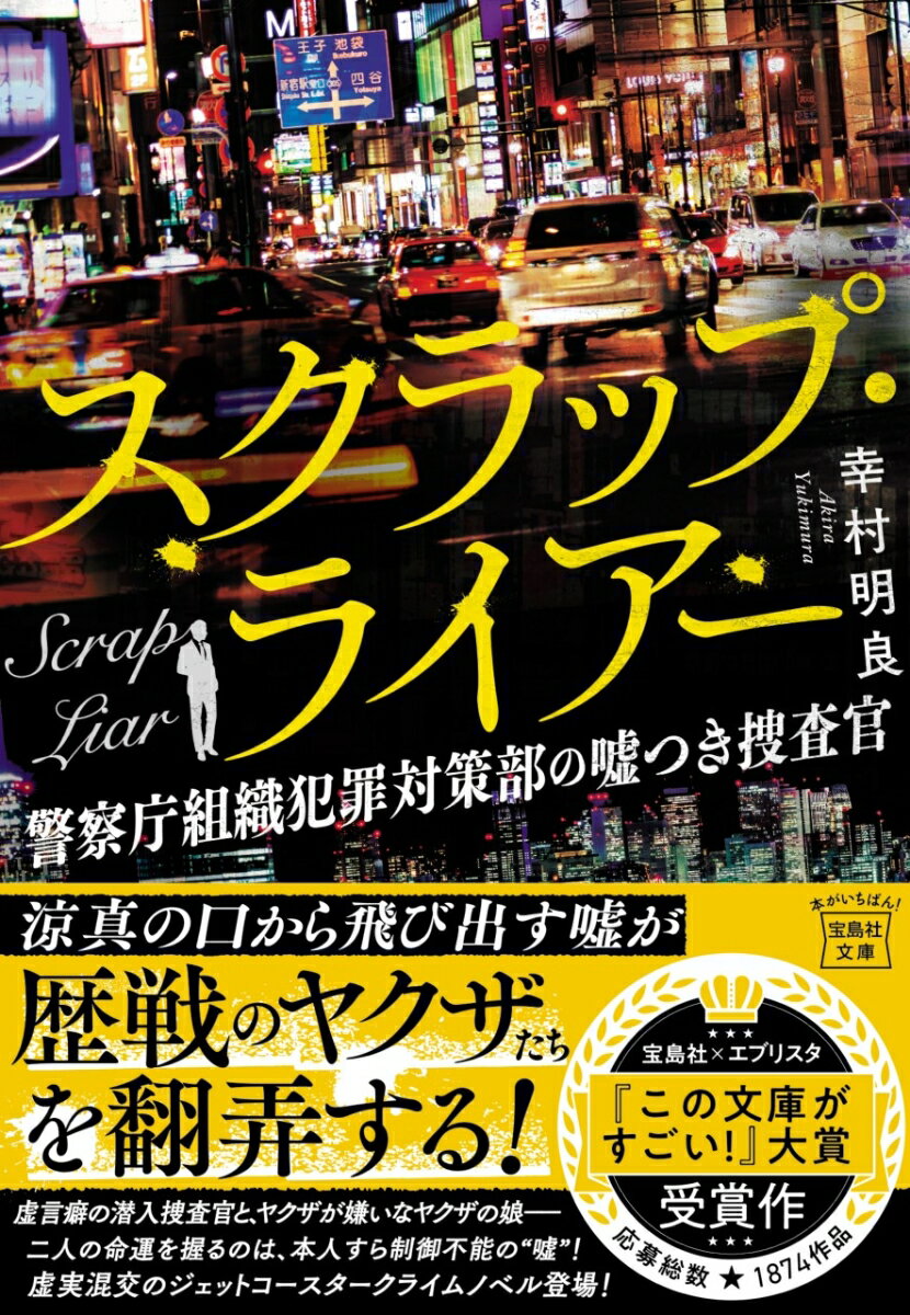 【中古】スクラップ・ライアー 警察庁組織犯罪対策部の嘘つき捜査官/宝島社/幸村明良（文庫）