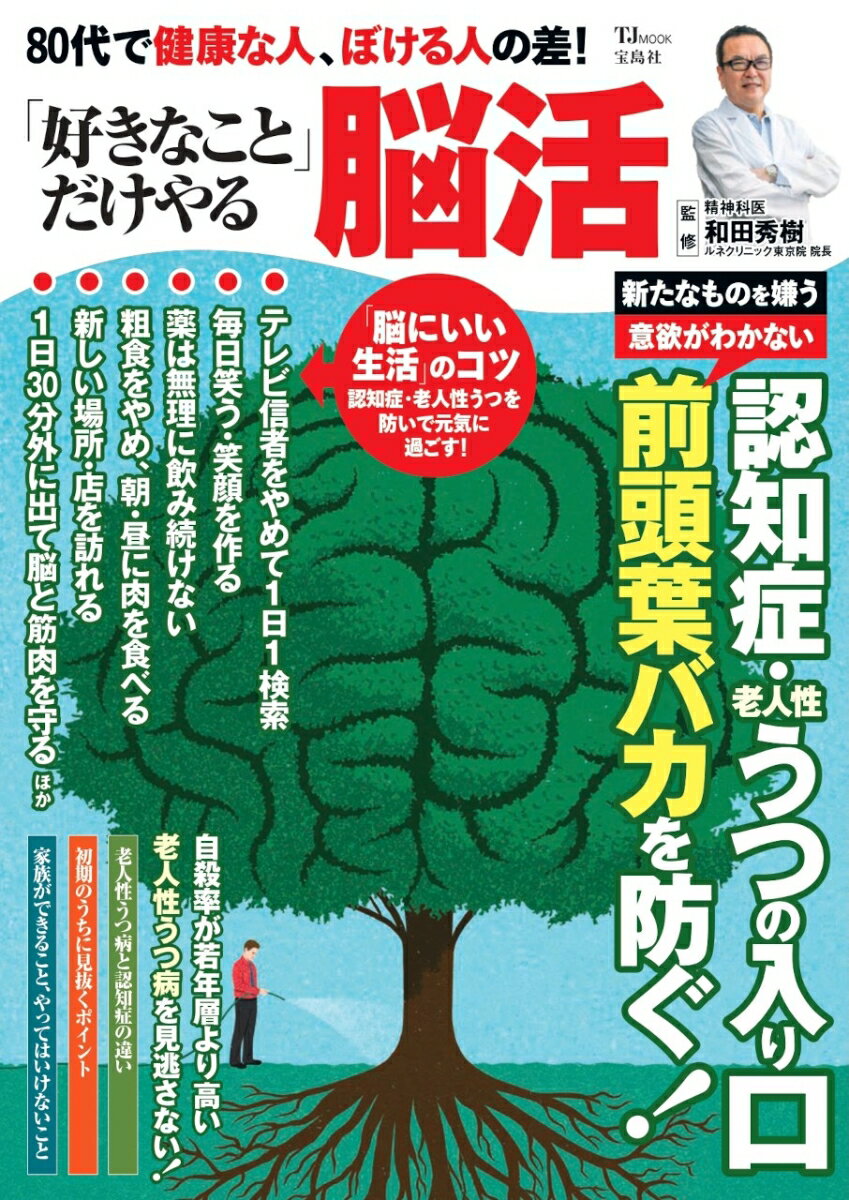 【中古】80代で健康な人、ぼける人の差！「好きなこと」だけやる脳活/宝島社/和田秀樹（心理・教育評論..