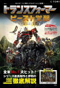 【中古】トランスフォーマー/ビースト覚醒 PERFECT BOOK/宝島社(ムック)