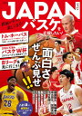 【中古】JAPANバスケを応援したい! 観戦がもっと楽しくなる!/宝島社(ムック)
