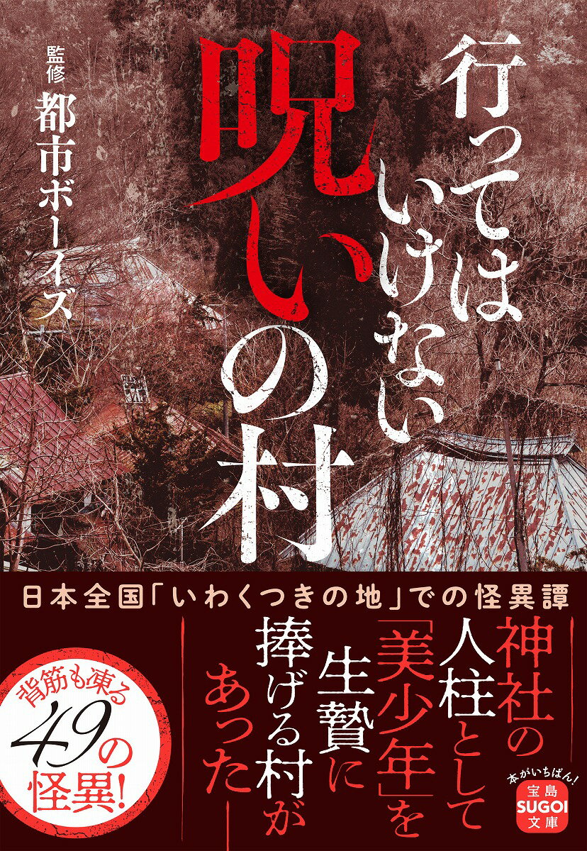 【中古】行ってはいけない呪いの村/宝島社/都市ボーイズ（文庫）